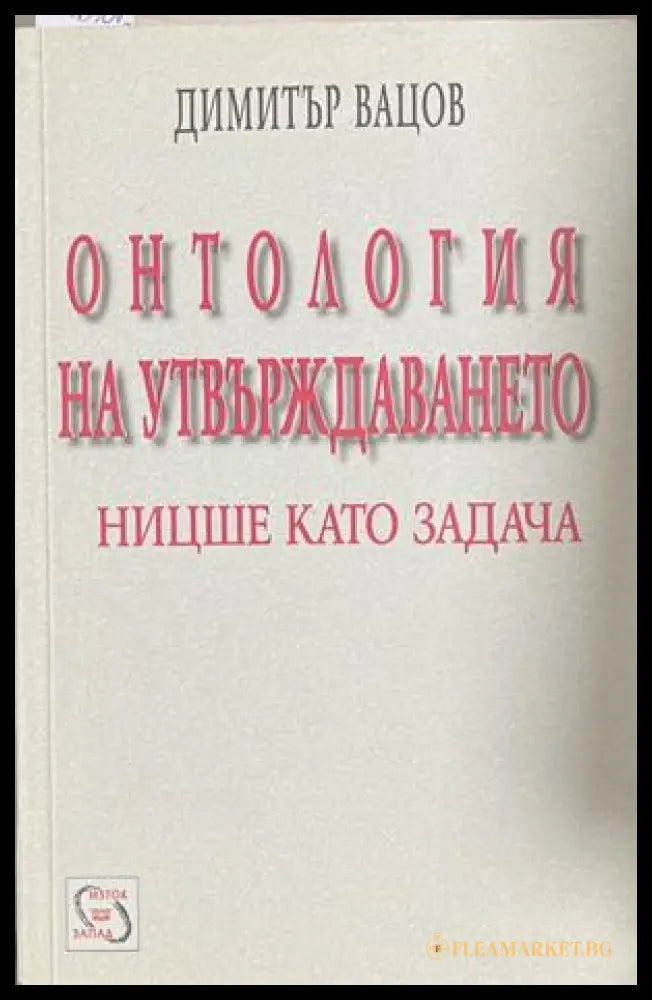 Онтология на утвърждаването – Димитър Вацов