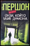Онзи който убие дракона - Книги