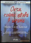Онзи който убива в гората - Книги