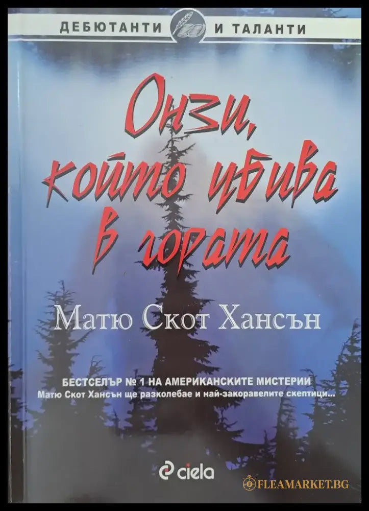 Онзи който убива в гората - Книги