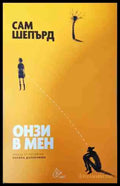 Онзи в мен (241207261614) - Сам Шепард - Книга