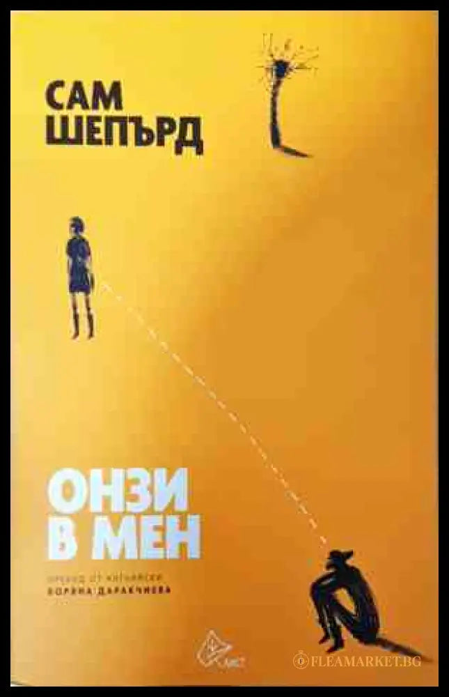 Онзи в мен (241207261614) - Сам Шепард - Книга