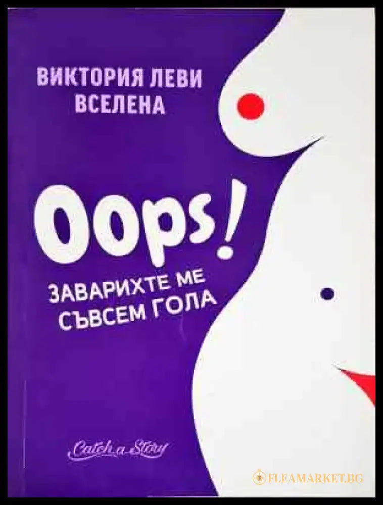 Oops! Заварихте ме съвсем гола - Книга