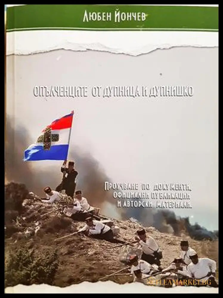 Опълченците от Дупница и Дупнишко (332906261916) - Любен Йончев - Книга