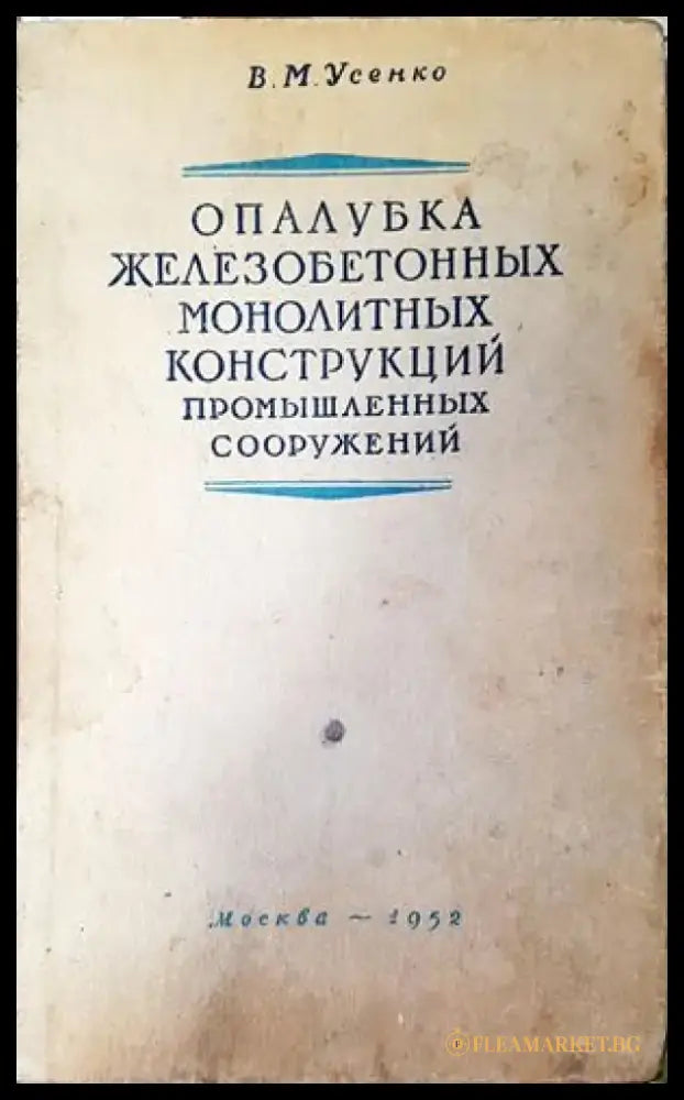 Опалубка железобетонных монолитных конструкций промышленных сооружений - Книги