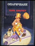 Опаричване - Тери Пратчет