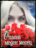 Опасен меден месец - Книги