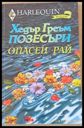 Опасен рай - Книги