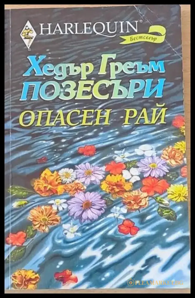 Опасен рай - Книги