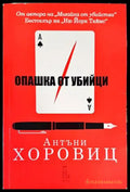 Опашка от убийци - Книги