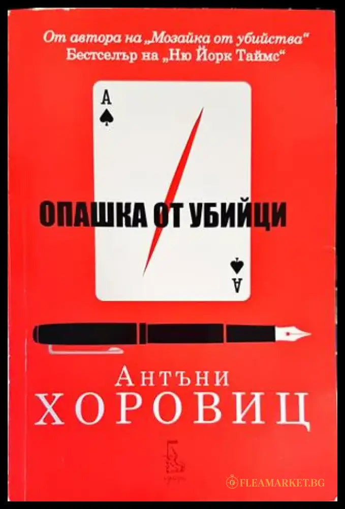 Опашка от убийци - Книги