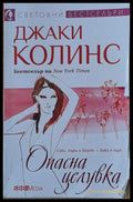 Опасна целувка (1795) - Книга