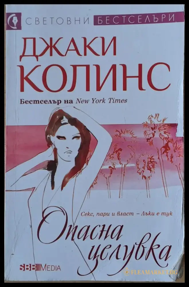 Опасна целувка (1795) - Книга