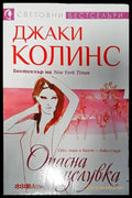 Опасна целувка (974) - Книга