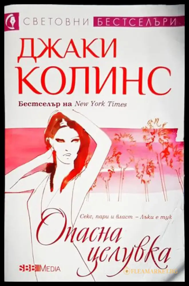 Опасна целувка (1842) - Книга