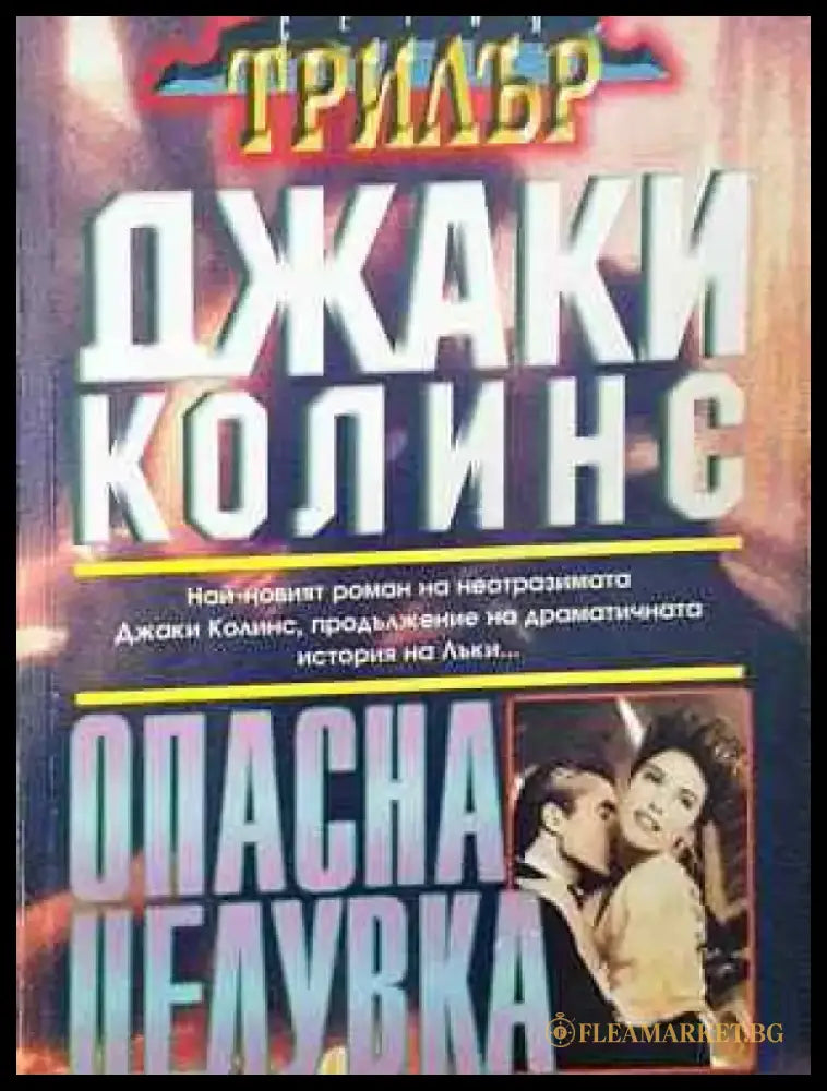 Опасна целувка - Джаки Колинс - Книга