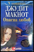 Опасна любов (1379) - Книга