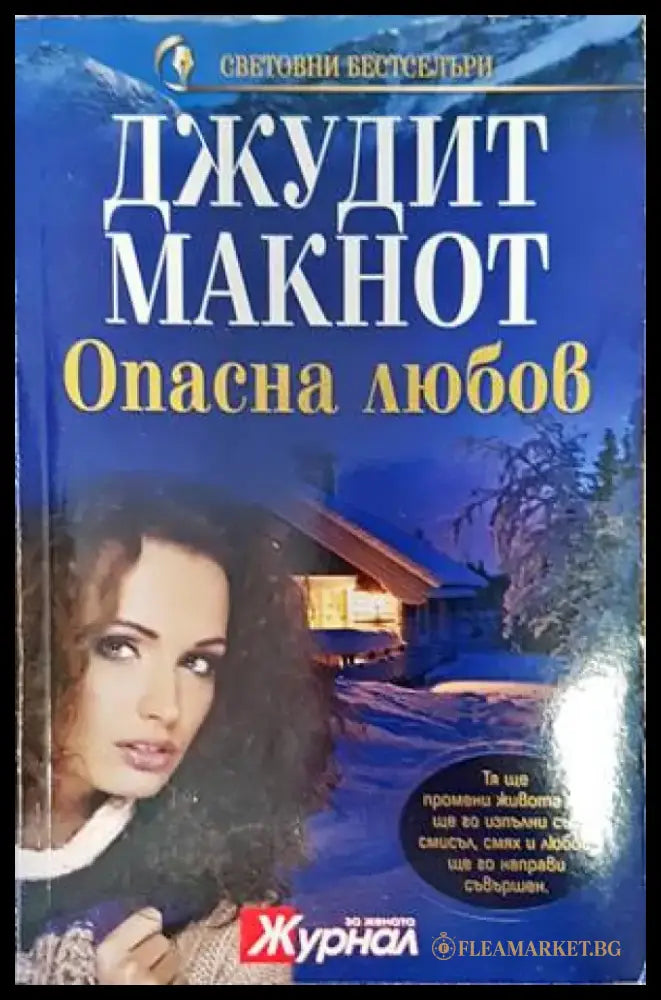 Опасна любов (1379) - Книга