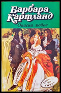 Опасна любов - Книги