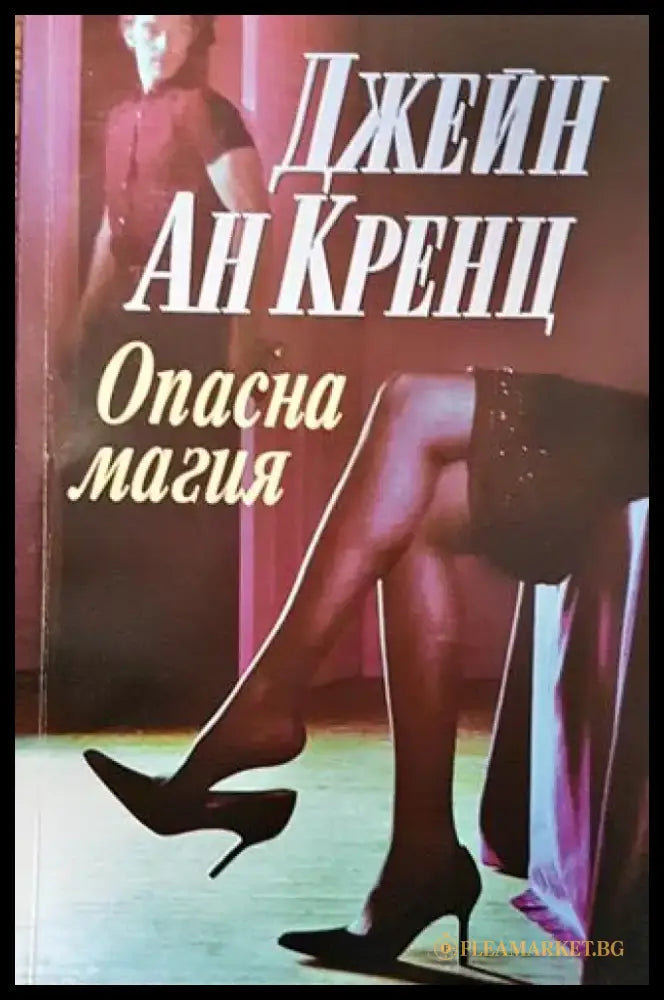 Опасна магия - Книги