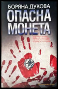 Опасна монета (2004) - Книга