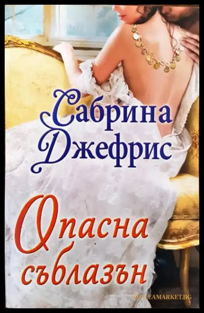 Опасна съблазън - Книги