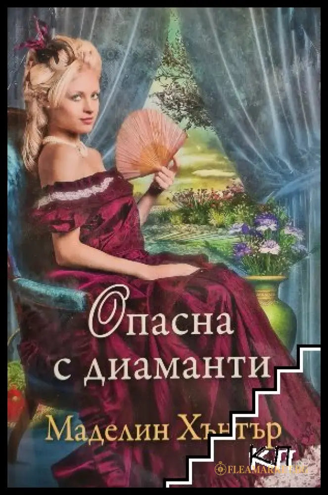 Корица на книгата Опасна с диаманти от Маделин Хънтър