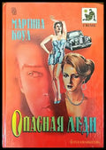 Опасная леди - Книги