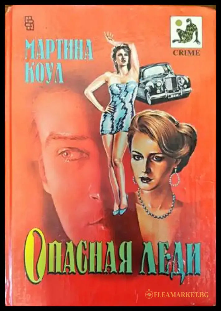 Опасная леди - Книги