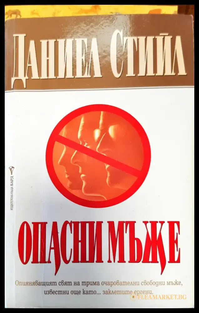 Опасни мъже (153) - Книга