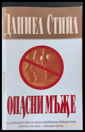 Опасни мъже - Книги