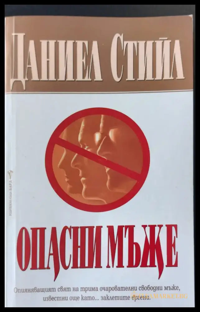 Опасни мъже - Книги