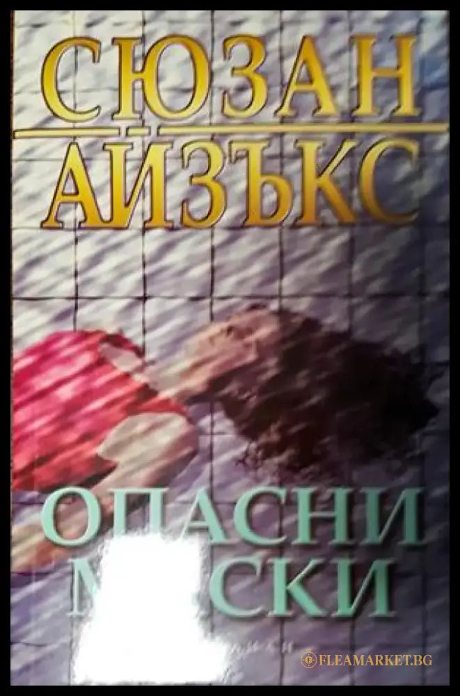 Опасни маски (3343) - Книга