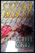 Опасни маски (3343) - Книга