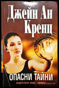 Опасни тайни (3758) - Книга