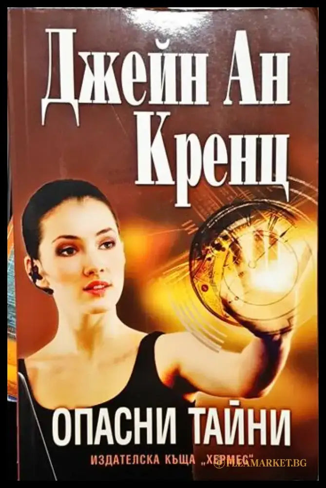Опасни тайни (3758) - Книга