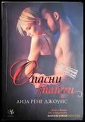 Опасни тайни (24010626124) - Лиза Рене Джоунс - Книга