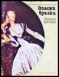 Опасни връзки - Книга