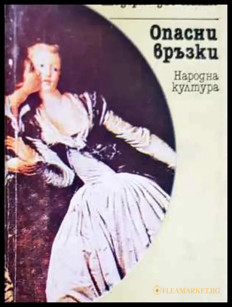 Опасни връзки - Книга