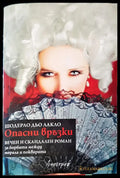 Опасни връзки - Книги
