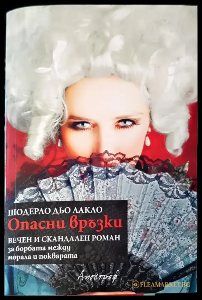 Опасни връзки - Книги