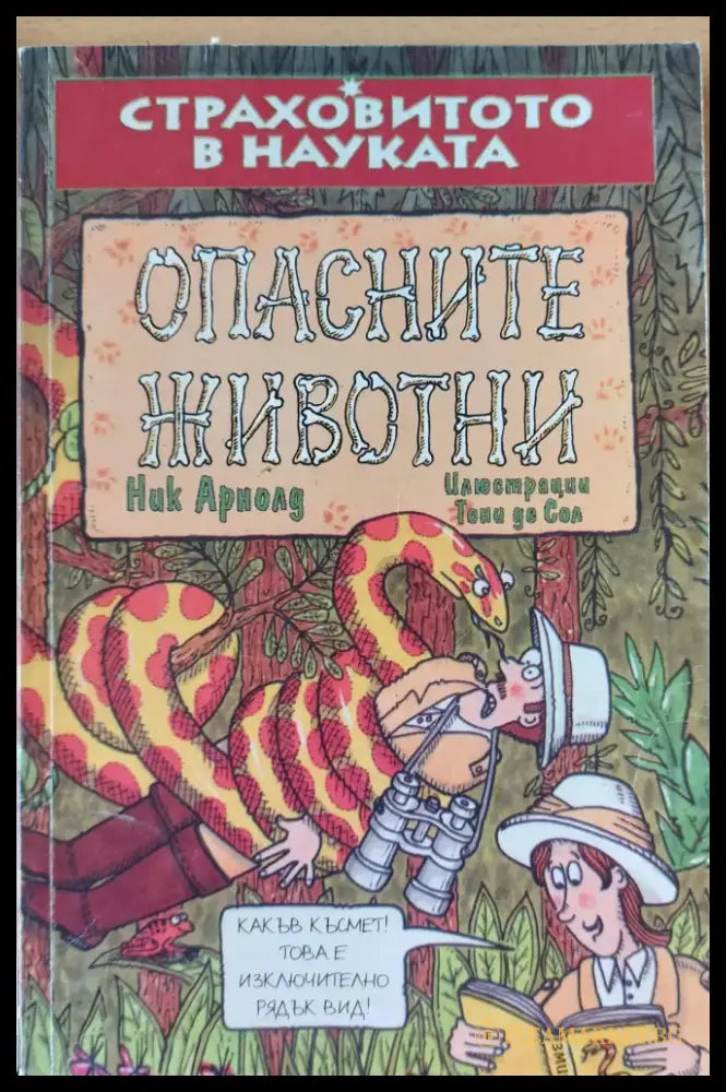 Опасните животни (18) - Книга