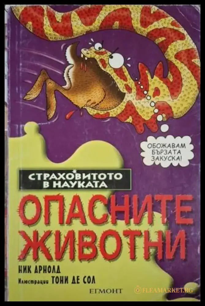 Опасните животни (138) - Много добро - Книга