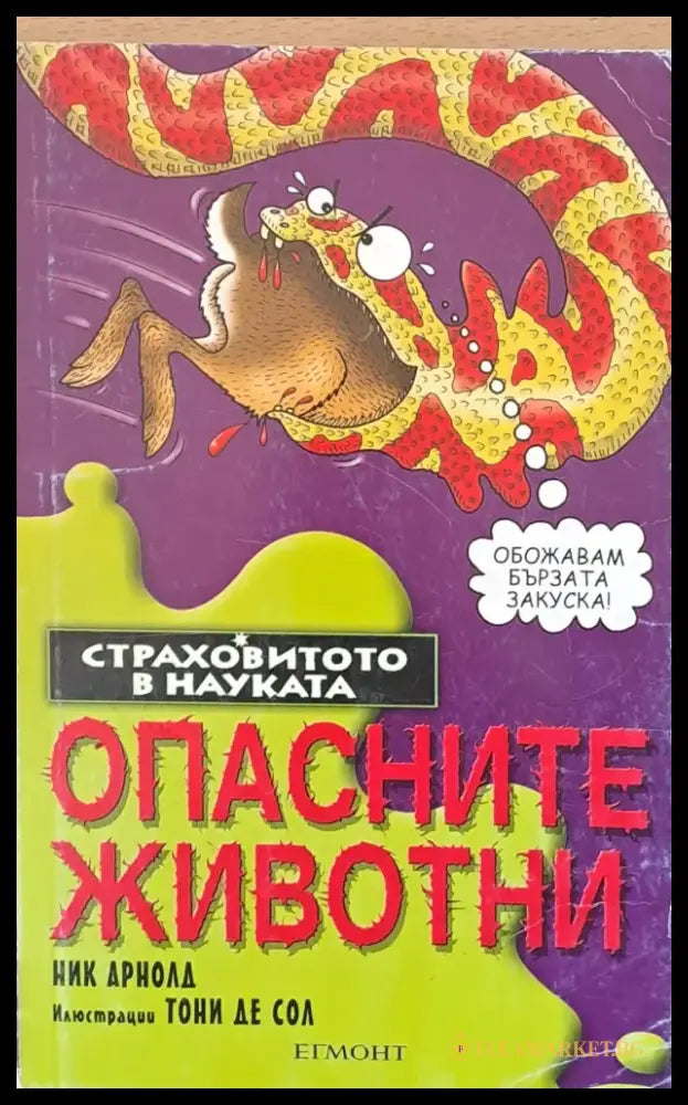 Опасните животни (138) - Отлично - Книга