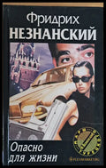 Опасно для жизни - Книги