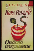 Опасно изкушение - Книги