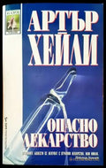 Опасно лекарство (1168) - Книга