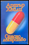 Опасно лекарство - Книги