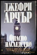 Опасно наследство (271606261741) - Джефри Арчър - Книга