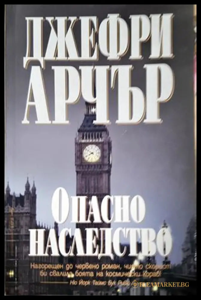 Опасно наследство (271606261741) - Джефри Арчър - Книга